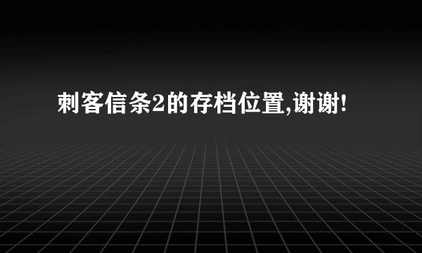 刺客信条2的存档位置,谢谢!