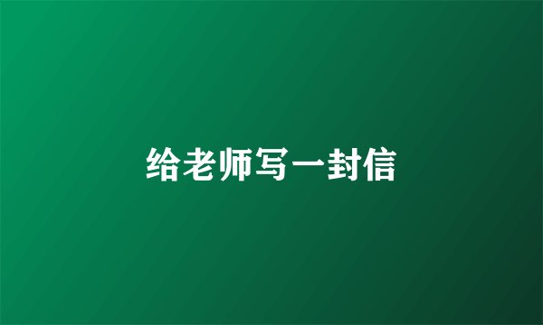 给老师写一封信