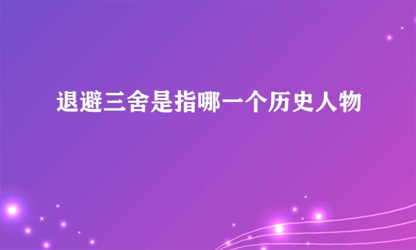 退避三舍是指哪一个历史人物
