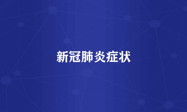 新冠肺炎症状