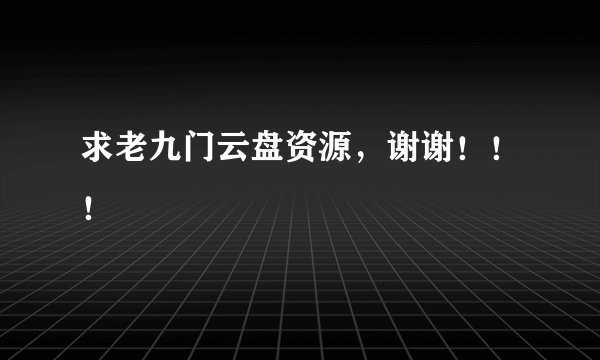 求老九门云盘资源，谢谢！！！