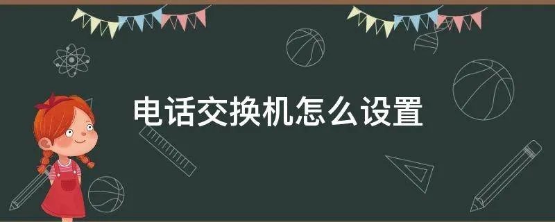 电话交换机怎么设置