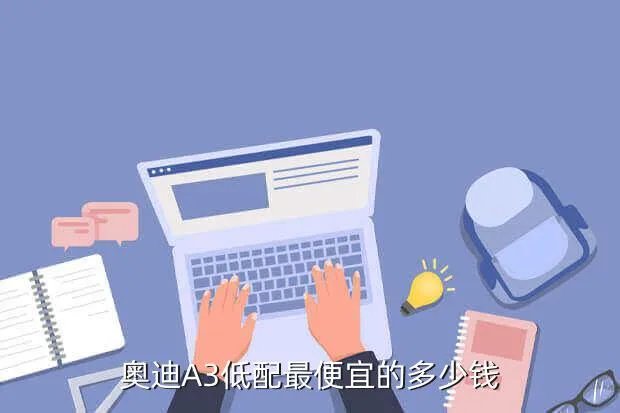 奥迪a3低配多少钱,奥迪a3低配多少钱一辆