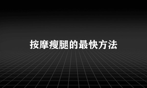 按摩瘦腿的最快方法