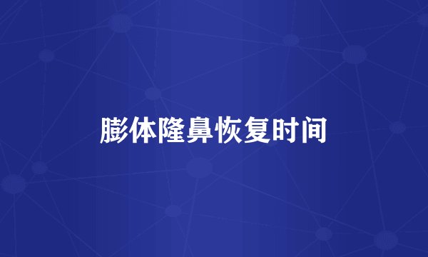 膨体隆鼻恢复时间