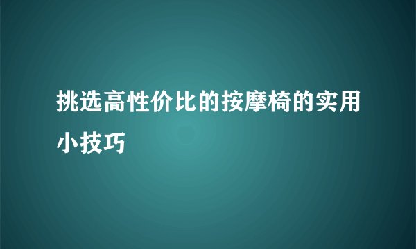 挑选高性价比的按摩椅的实用小技巧