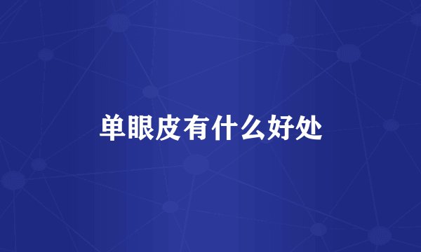 单眼皮有什么好处