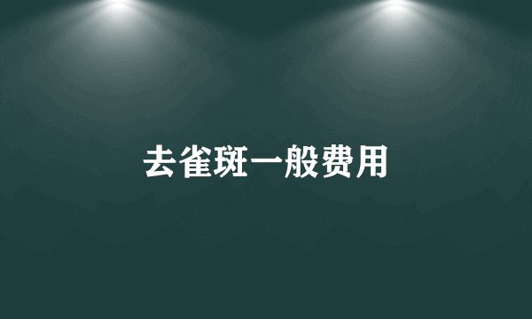 去雀斑一般费用