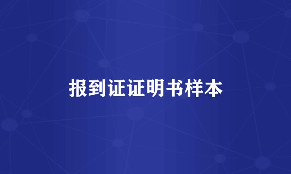 报到证证明书样本