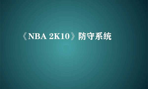《NBA 2K10》防守系统