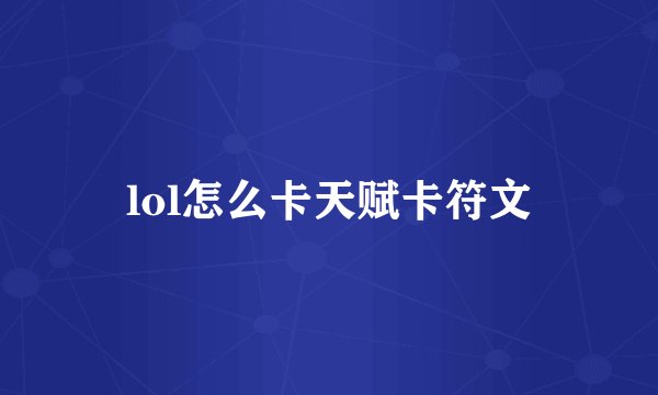 lol怎么卡天赋卡符文