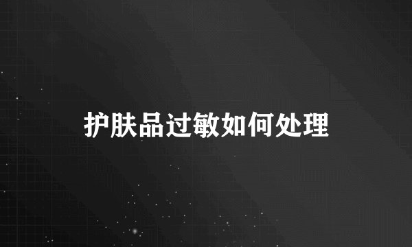 护肤品过敏如何处理