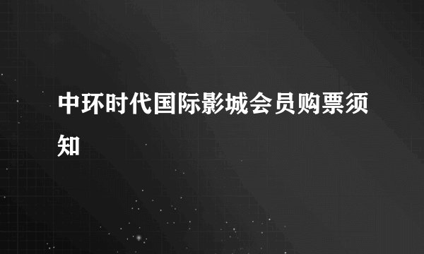 中环时代国际影城会员购票须知