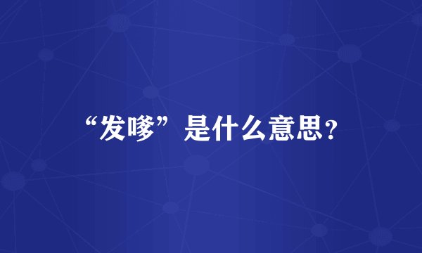 “发嗲”是什么意思？
