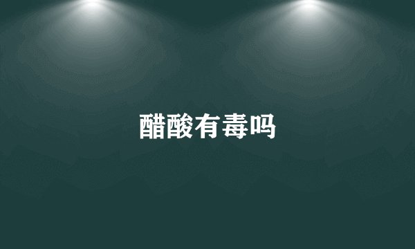 醋酸有毒吗