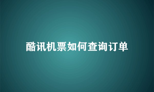 酷讯机票如何查询订单