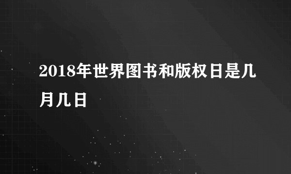 2018年世界图书和版权日是几月几日