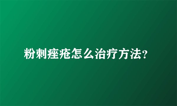 粉刺痤疮怎么治疗方法？