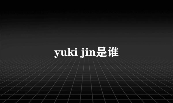 yuki jin是谁
