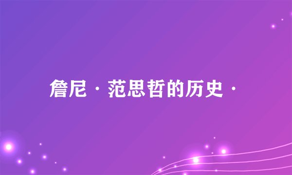 詹尼·范思哲的历史·