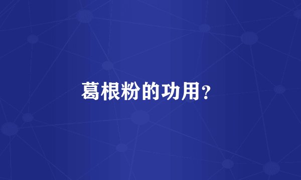 葛根粉的功用?