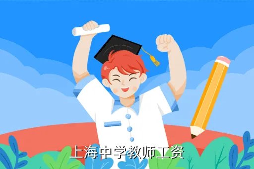 上海教师绩效工资，上海中学教师工资