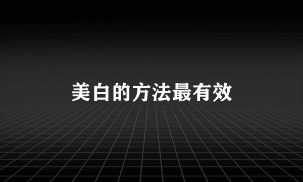 美白的方法最有效