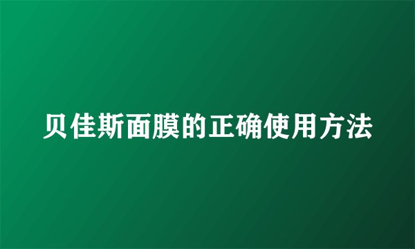 贝佳斯面膜的正确使用方法