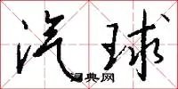 汽球