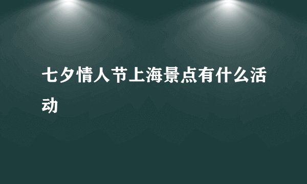 七夕情人节上海景点有什么活动