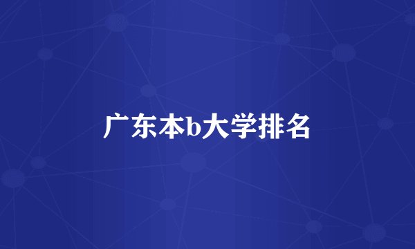 广东本b大学排名