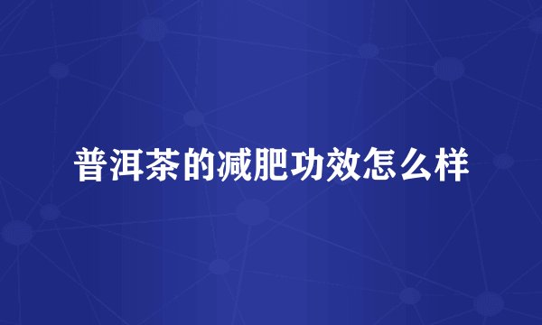 普洱茶的减肥功效怎么样