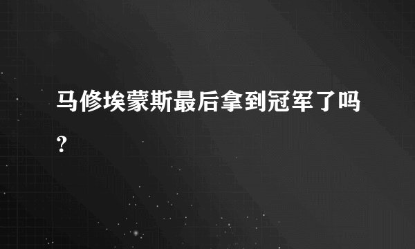 马修埃蒙斯最后拿到冠军了吗？