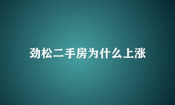 劲松二手房为什么上涨