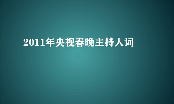 2011年央视春晚主持人词