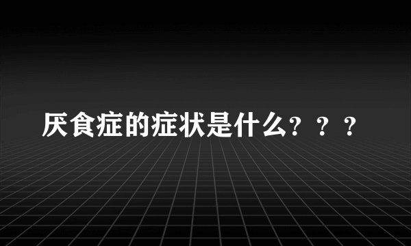 厌食症的症状是什么？？？