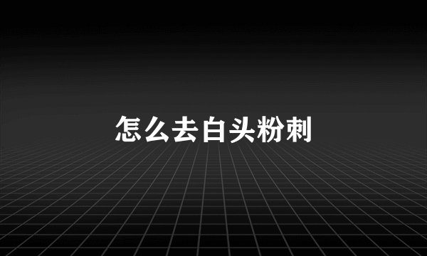 怎么去白头粉刺