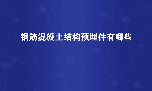 钢筋混凝土结构预埋件有哪些