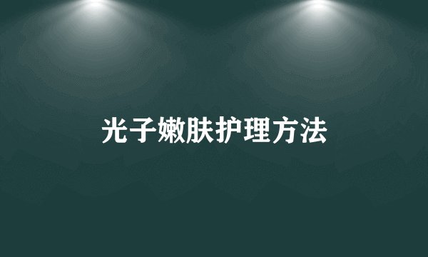 光子嫩肤护理方法