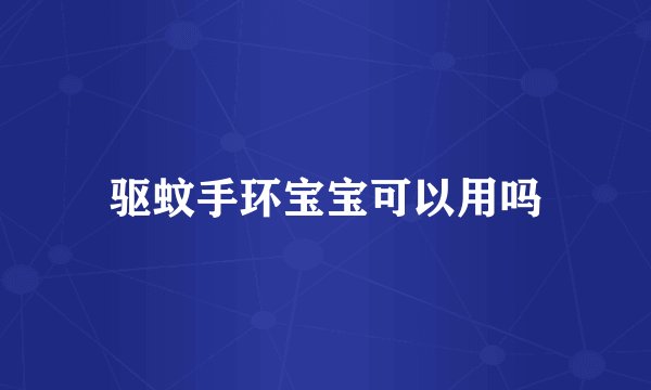 驱蚊手环宝宝可以用吗
