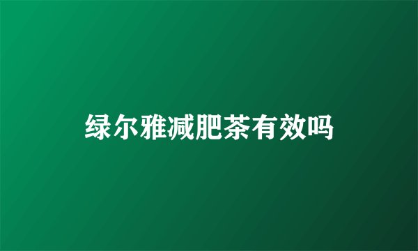 绿尔雅减肥茶有效吗