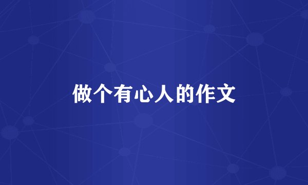 做个有心人的作文