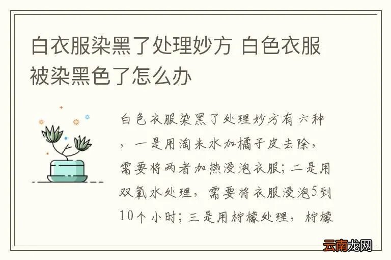 白衣服染黑了处理妙方 白色衣服被染黑色了怎么办