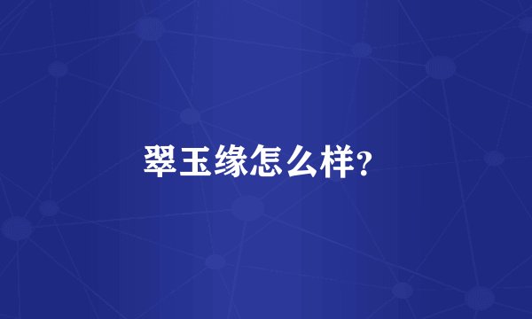 翠玉缘怎么样？