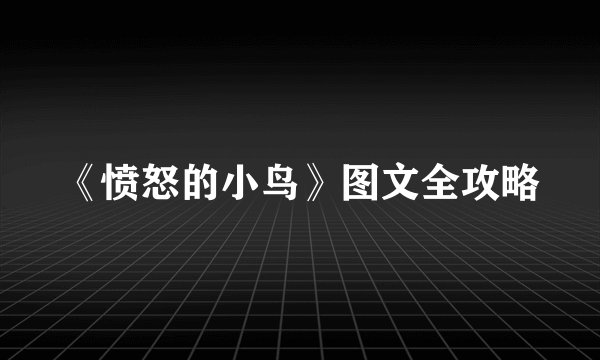 《愤怒的小鸟》图文全攻略