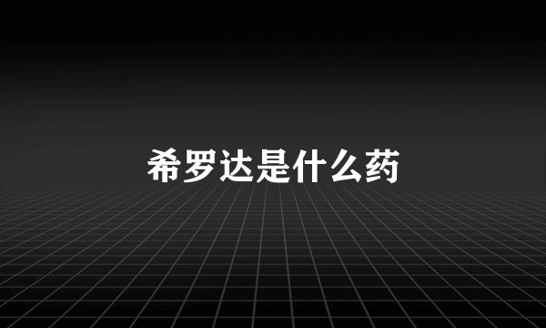 希罗达是什么药