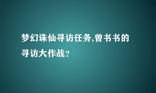 梦幻诛仙寻访任务,曾书书的寻访大作战？