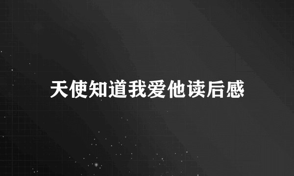 天使知道我爱他读后感