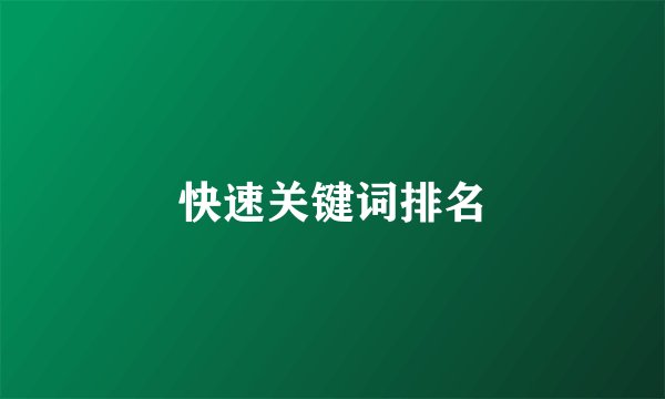 快速关键词排名