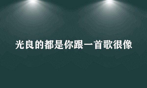 光良的都是你跟一首歌很像